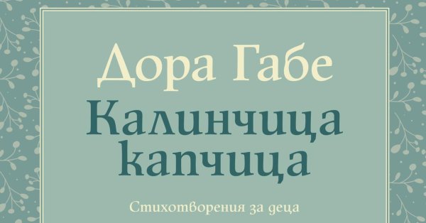 Детските стихове на Дора Габе – в златна селекция - Az-jenata