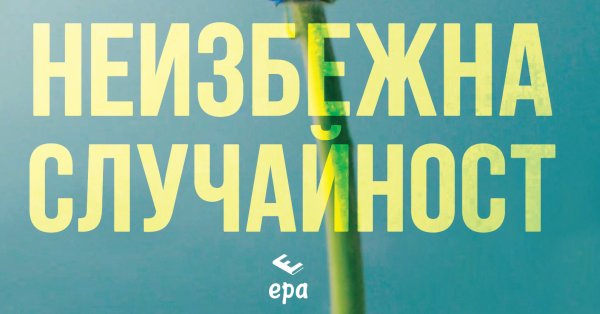 „Всяка неизбежна случайност“ – Ребека Ярос - Az-jenata